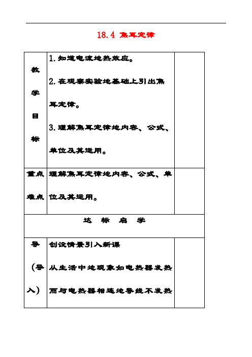 最新人教版九年级物理全册18.4焦耳定律教案 (2)