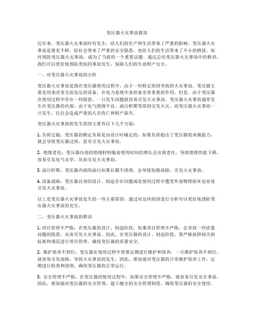 变压器火灾事故教训