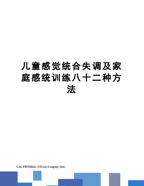 儿童感觉统合失调及家庭感统训练八十二种方法