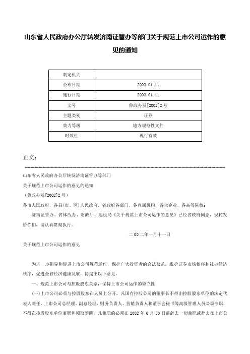 山东省人民政府办公厅转发济南证管办等部门关于规范上市公司运作的意见的通知-鲁政办发[2002]2号