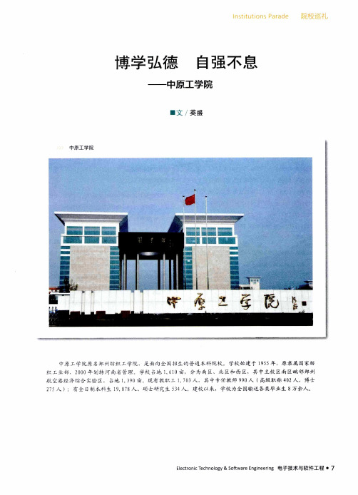 博学弘德 自强不息——中原工学院