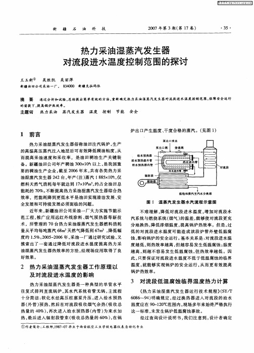 热力采油湿蒸汽发生器对流段进水温度控制范围的探讨