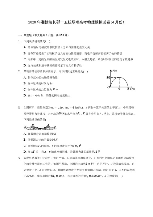 2020年湘赣皖长郡十五校联考高考物理模拟试卷(4月份) (有详解)