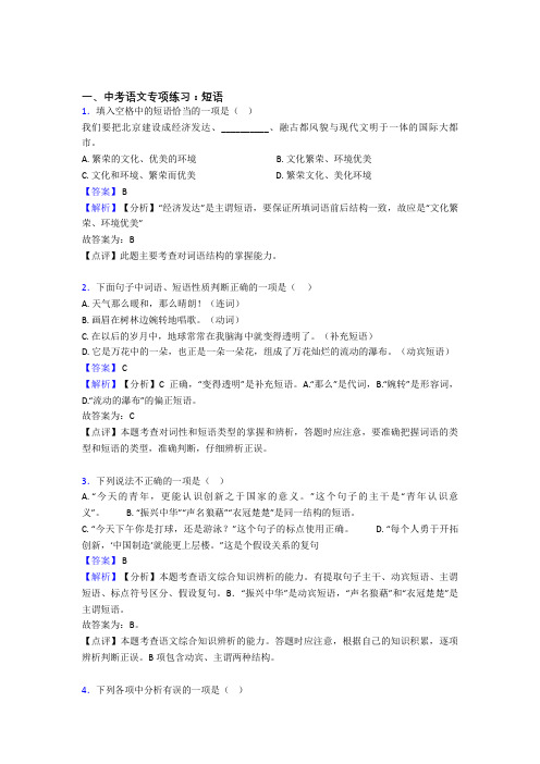 部编初中中考语文 短语题及答案(Word版)