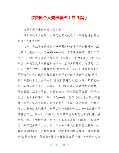 收费员个人先进事迹(共4篇)