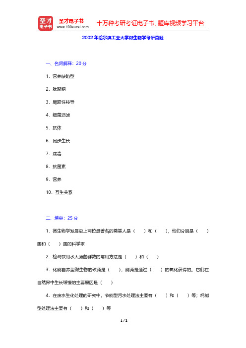 2002年哈尔滨工业大学微生物学考研真题【圣才出品】