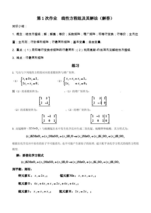 线代 1次作业和2次作业解答