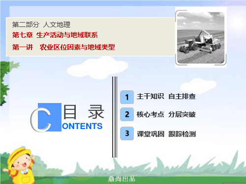 高考地理一轮复习第二部分第七章第一讲农业区位因素与地域类型课件中图版798.ppt