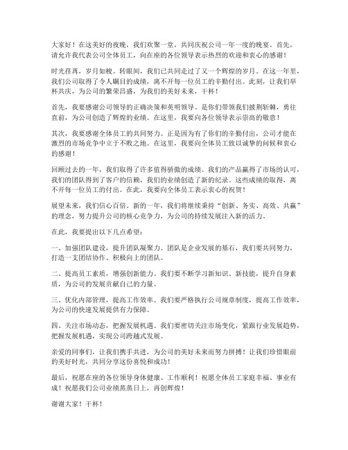 公司晚宴司仪发言稿范文