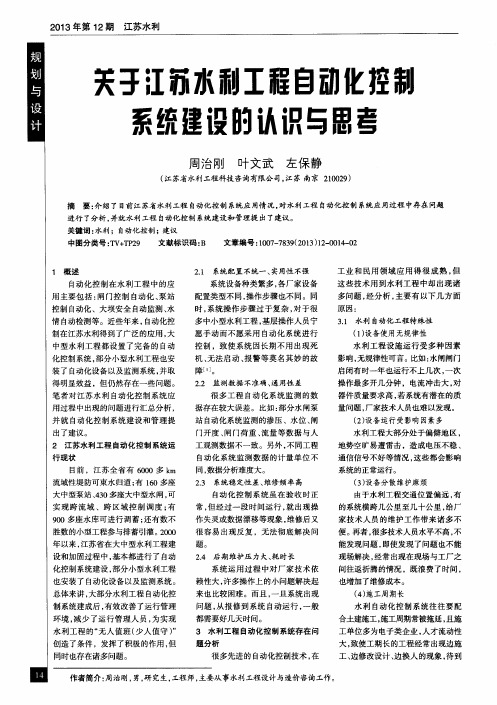 关于江苏水利工程自动化控制系统建设的认识和思考