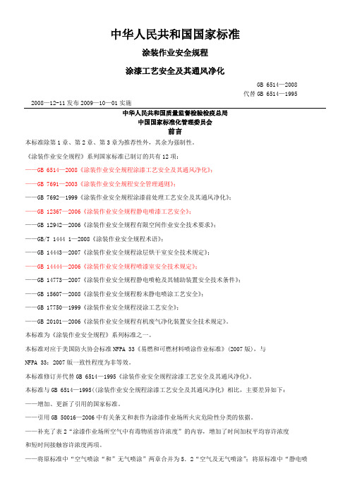 GB涂装作业安全规程涂漆工艺安全及其通风净化