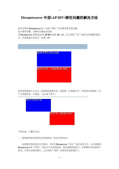 Dreamweaver中层(AP DIV)错位问题的解决方法