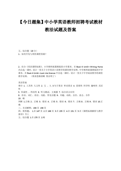 【今日题集】中小学英语教师招聘考试教材教法试题及答案