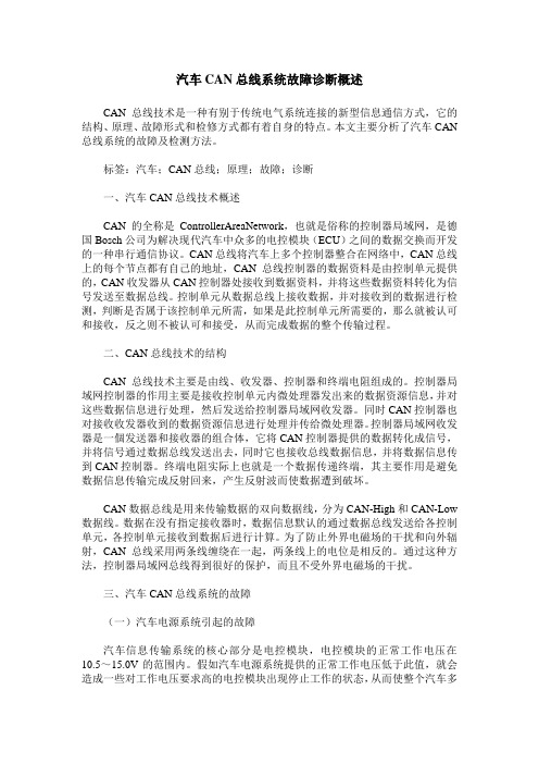 汽车CAN总线系统故障诊断概述