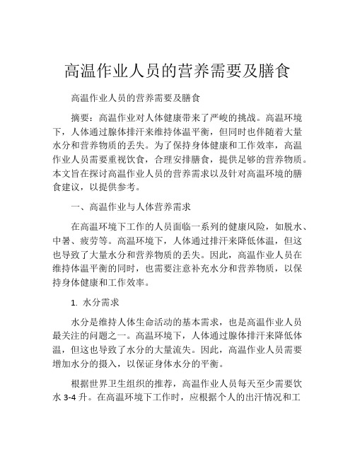 高温作业人员的营养需要及膳食