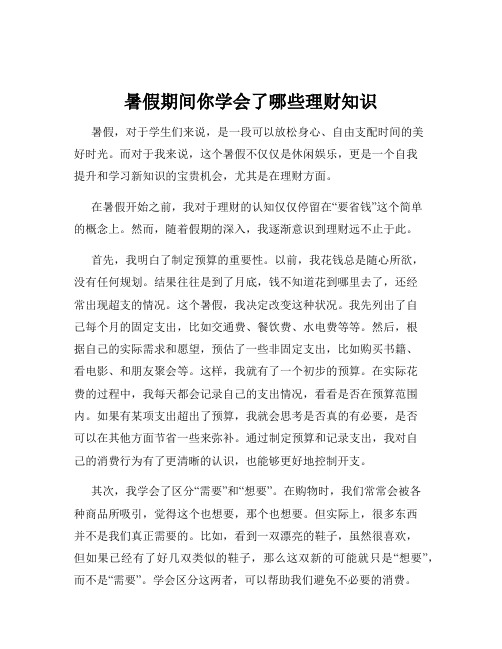 暑假期间你学会了哪些理财知识