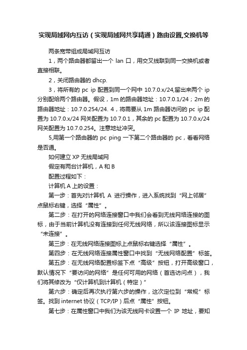 实现局域网内互访（实现局域网共享精通）路由设置,交换机等