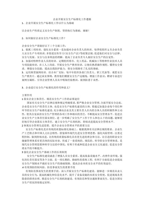 企业开展安全生产标准化工作遵循安全生产