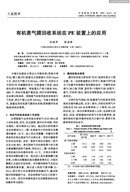 有机蒸气膜回收系统在PE装置上的应用