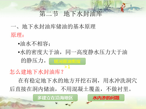 2.2-2.3.地下水封油库——【油库设计 精】
