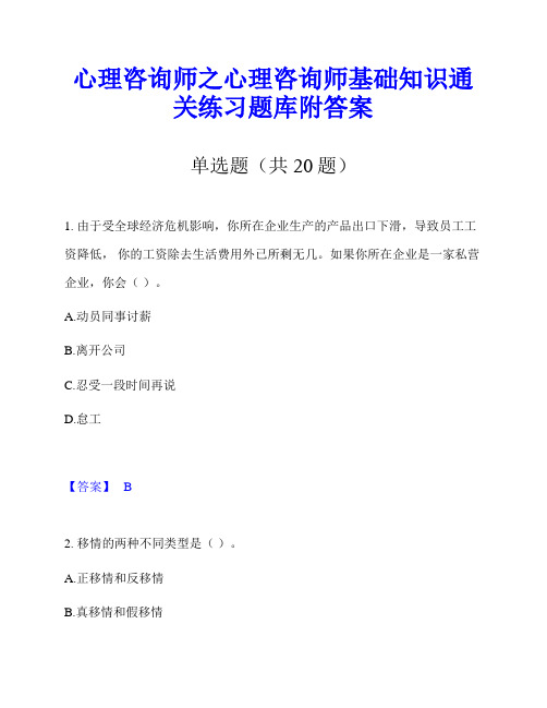 心理咨询师之心理咨询师基础知识通关练习题库附答案