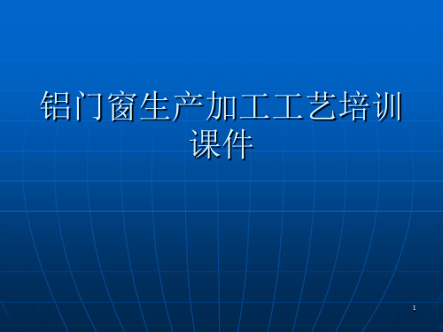 铝门窗生产加工工艺培训课件