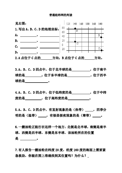 有关经纬网的题目