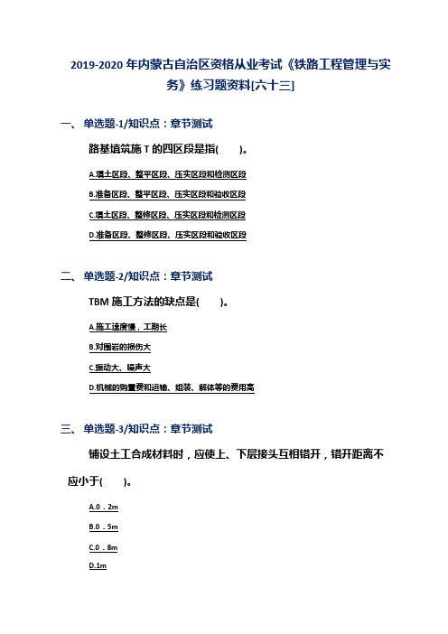 2019-2020年内蒙古自治区资格从业考试《铁路工程管理与实务》练习题资料[六十三]