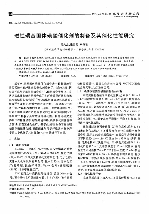 磁性碳基固体磺酸催化剂的制备及其催化性能研究