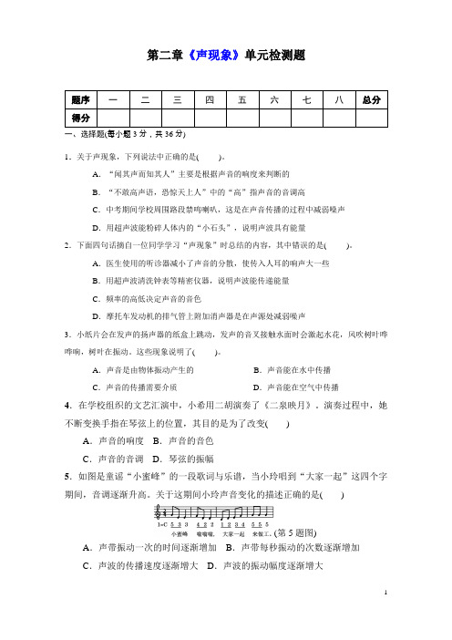 人教版八年级物理上册第二章《声现象》单元同步检测试题(含答案) (1)