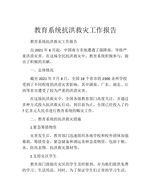 教育系统抗洪救灾工作报告