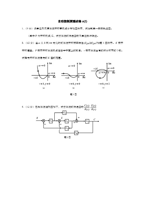 《自动控制原理》试卷及答案(a6套)