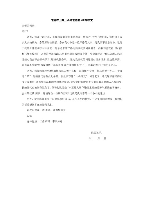 爸爸在上海上班,给爸爸的500字作文