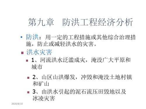 工程经济本科用9章第三版新2019改