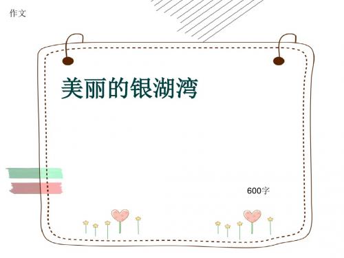 小学四年级作文《美丽的银湖湾》600字(共8页PPT)