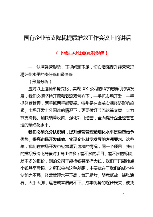国有企业节支降耗提质增效工作会议讲话