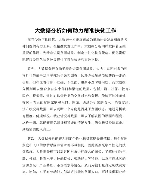 大数据分析如何助力精准扶贫工作