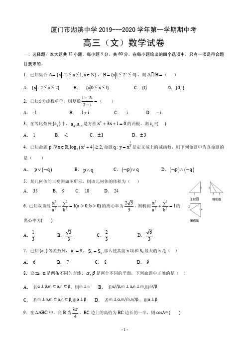 2020届福建省厦门市湖滨中学高三上学期期中考试数学(文)试题(PDF版)
