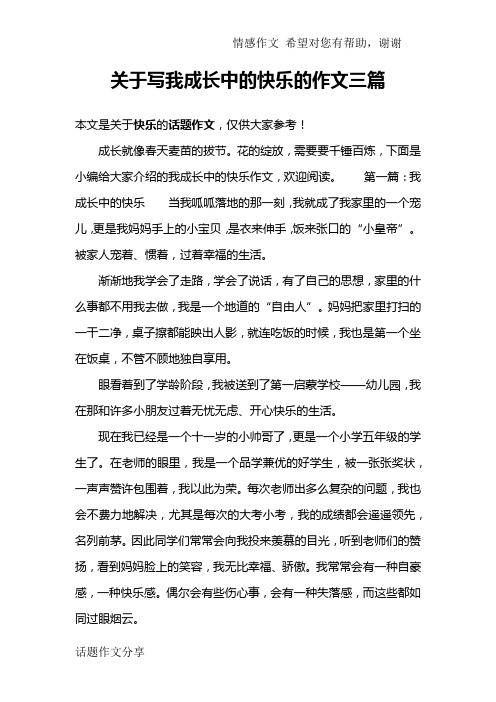 关于写我成长中的快乐的作文三篇