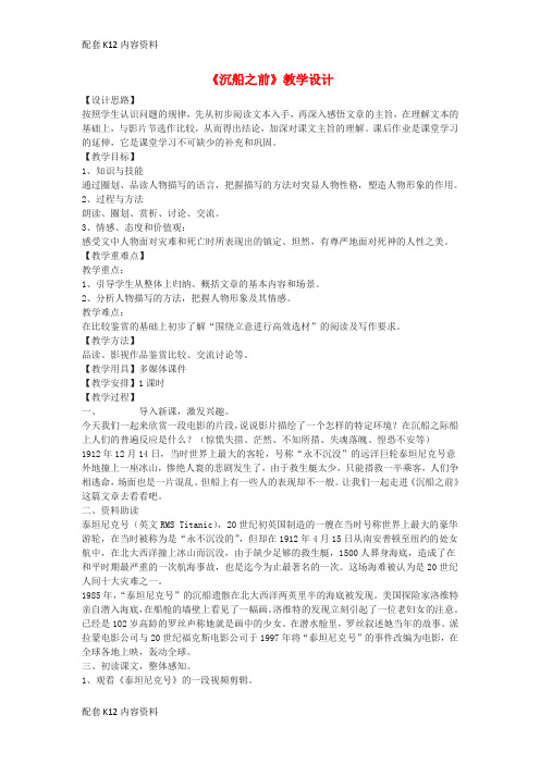 [配套K12]2016-2017学年八年级语文下册 21《沉船之前》教学设计 沪教版五四制