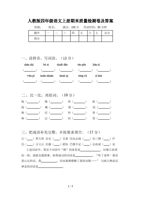 人教版四年级语文上册期末质量检测卷及答案