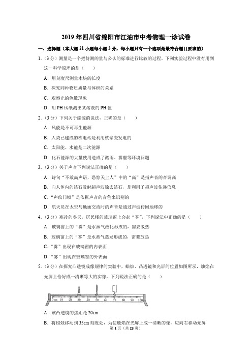 2019年四川省绵阳市江油市中考物理一诊试卷及答案