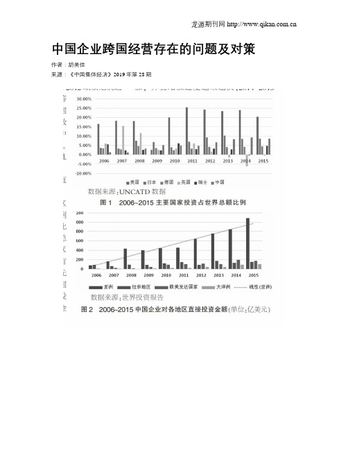 中国企业跨国经营存在的问题及对策