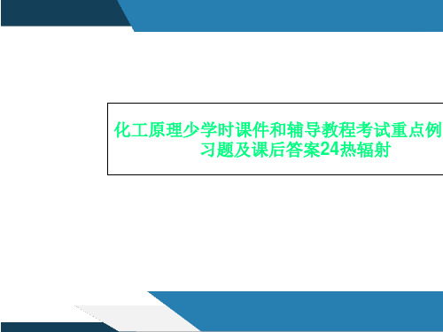 化工原理少学时课件和辅导教程考试重点例题复习题及课后答案24热辐射