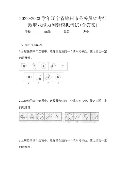 2022-2023学年辽宁省锦州市公务员省考行政职业能力测验模拟考试(含答案)