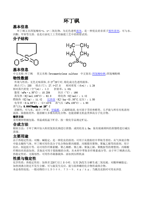 环丁砜