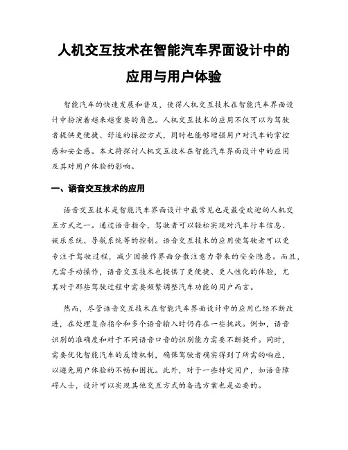 人机交互技术在智能汽车界面设计中的应用与用户体验