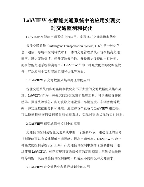 LabVIEW在智能交通系统中的应用实现实时交通监测和优化