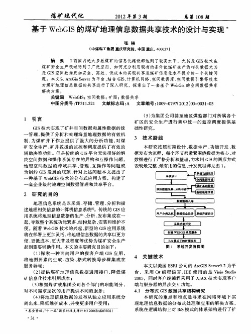 基于WebGIS的煤矿地理信息数据共享技术的设计与实现