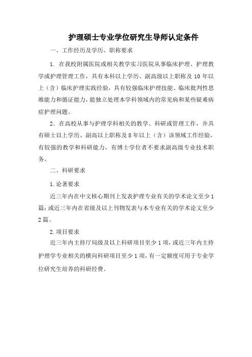 护理硕士专业学位研究生导师认定条件